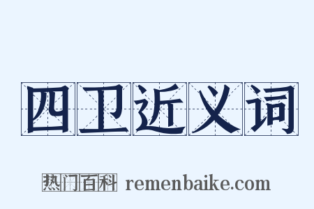 四卫近义词是什么意思的图片